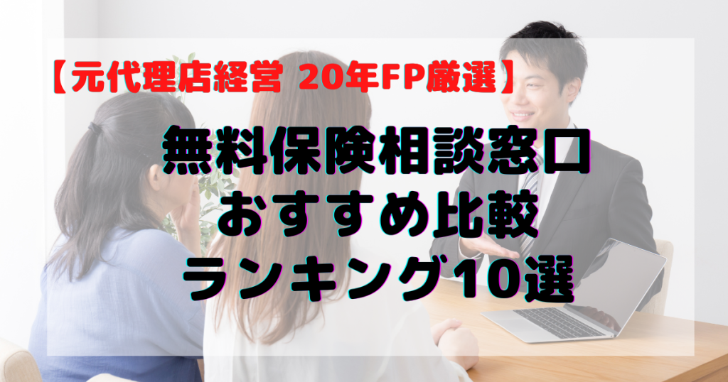 保険相談おすすめ