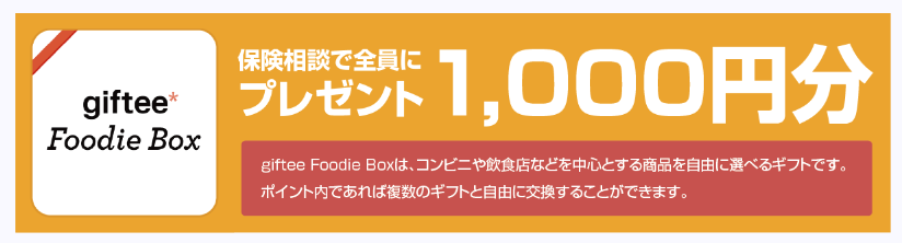 保険ライフプレゼント1000円分