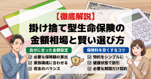 掛け捨て型の金額相場はいくら