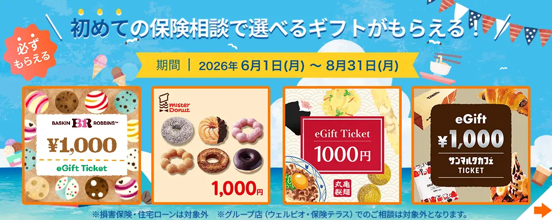 保険見直し本舗 初めての保険相談で選べるギフトがもらえる 2026年6月1日〜8月31日