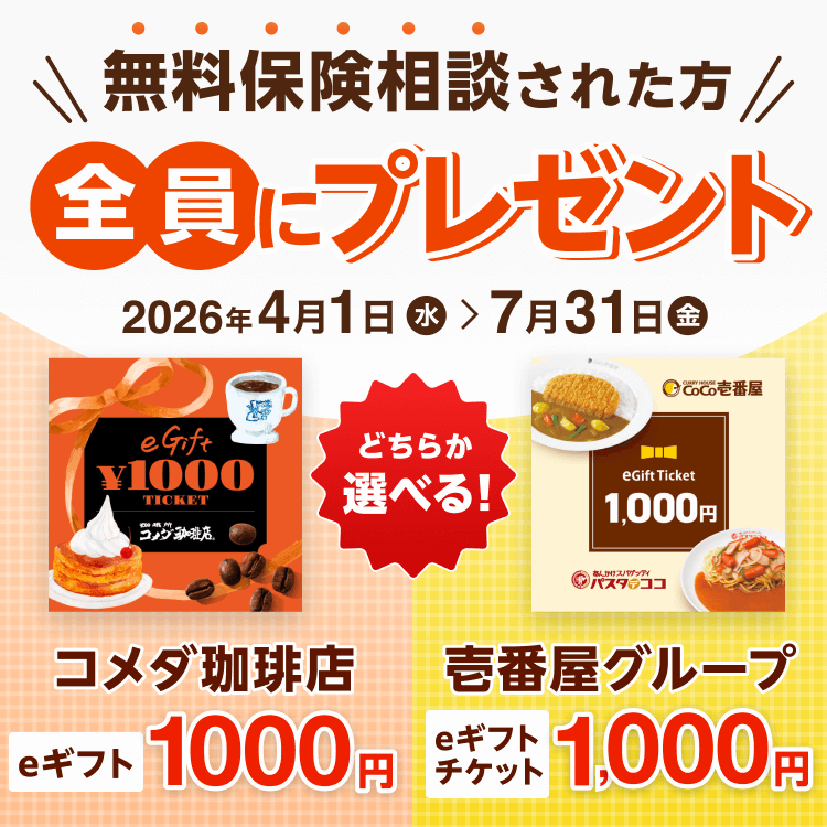 コのほけん!無料保険相談された方全員にプレゼント コメダ珈琲店・壱番屋グループ eギフト1,000円 2026年4月1日〜7月31日