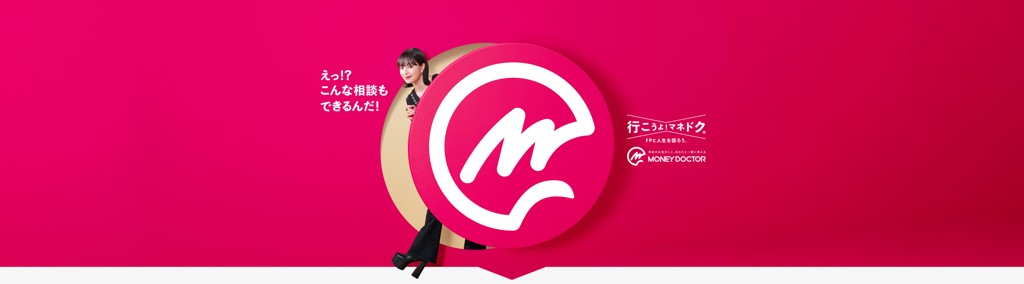 マネードクター 保険も家計も将来のお金もFPに無料相談