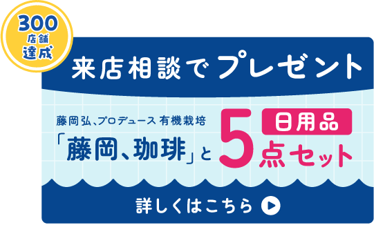 保険クリニック 来店相談でプレゼント 藤岡弘、プロデュース 有機栽培「藤岡、珈琲」と日用品5点セット 2026年8月12日〜10月14日