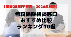 保険相談おすすめランキング2026 業界25年FP監修・無料保険相談窓口10社徹底比較