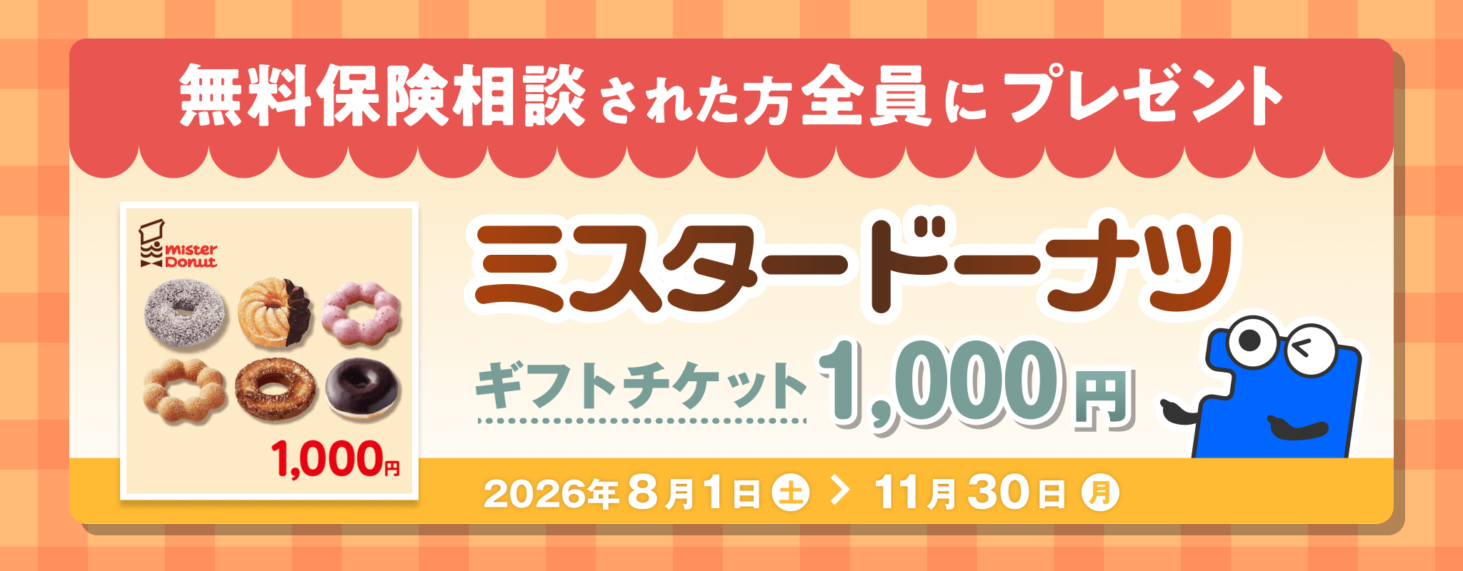 コのほけん!無料保険相談された方全員にプレゼント ミスタードーナツ ギフトチケット1,000円 2026年8月1日〜11月30日