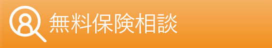 無料保険相談