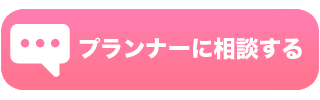 プランナーに相談する
