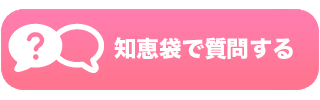 知恵袋で質問する