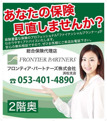 フロンティア・パートナーズ株式会社 浜松支店
