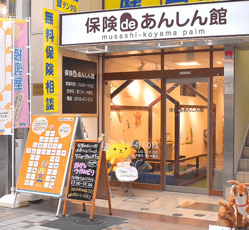 保険deあんしん館 武蔵小山パルム店