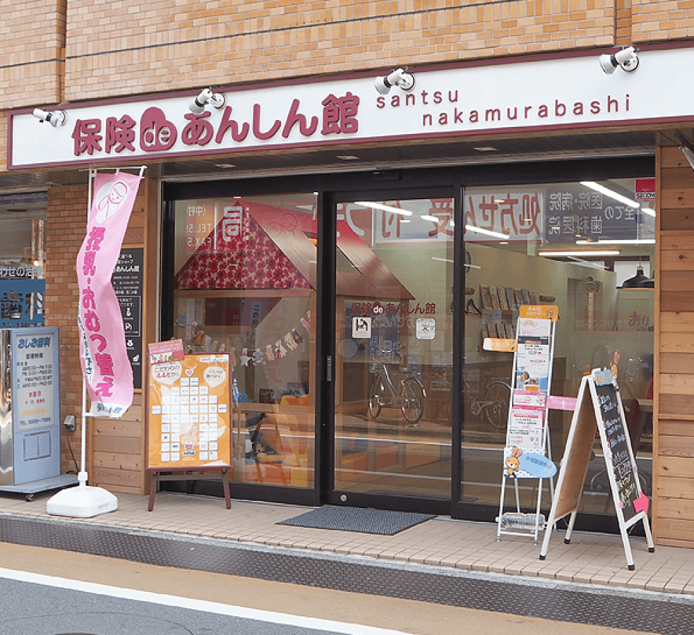 保険deあんしん館 サンツ中村橋店