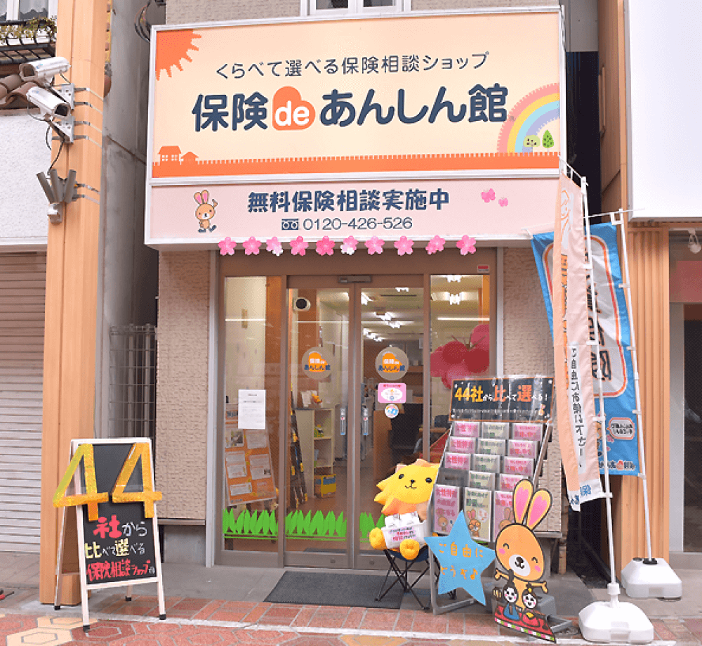 保険deあんしん館 新小岩ルミエール店