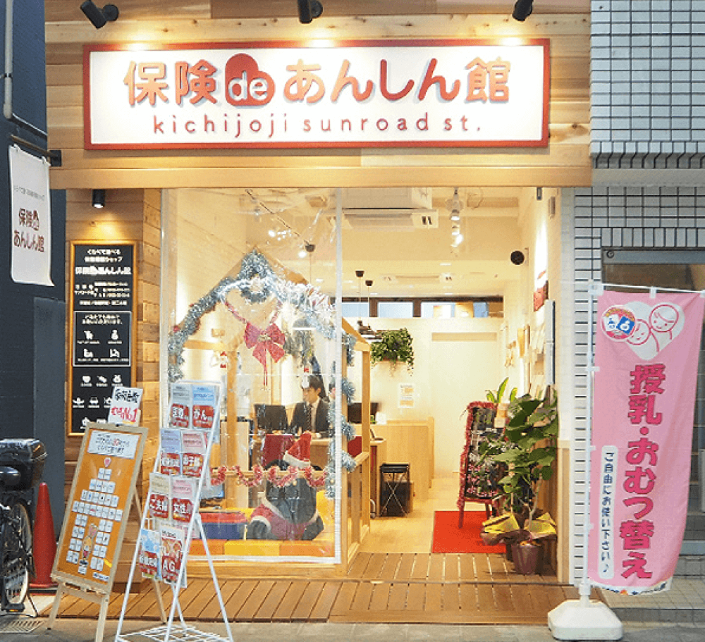 保険deあんしん館 吉祥寺サンロード店