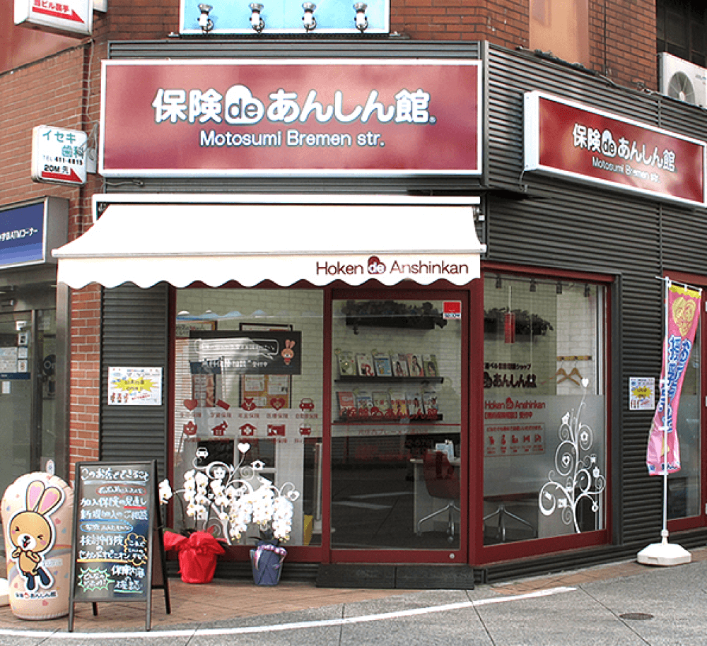 保険deあんしん館 元住吉ブレーメン通り店