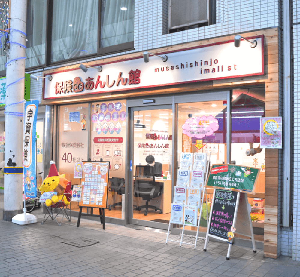 保険deあんしん館 武蔵新城あいもーる店