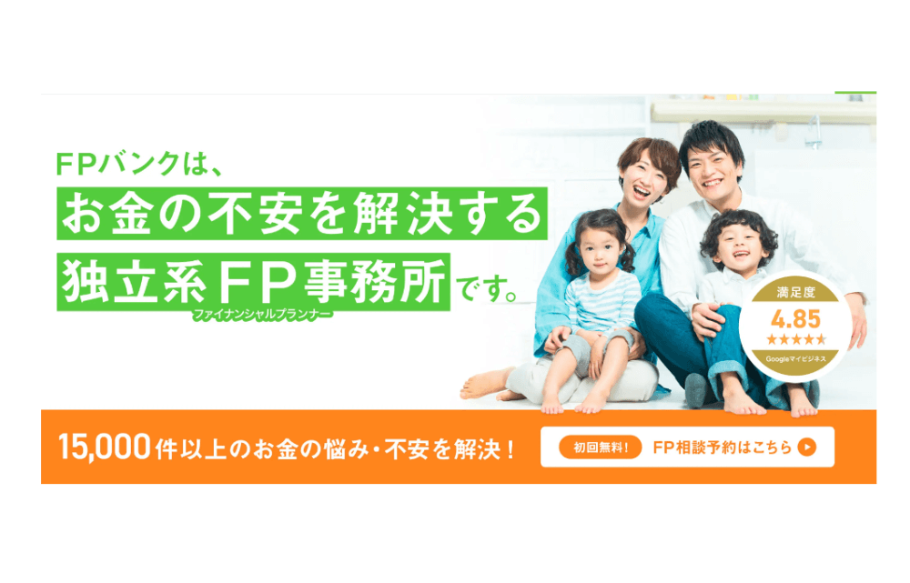 ファイナンシャルプランナー相談のFPバンク 新宿オフィス