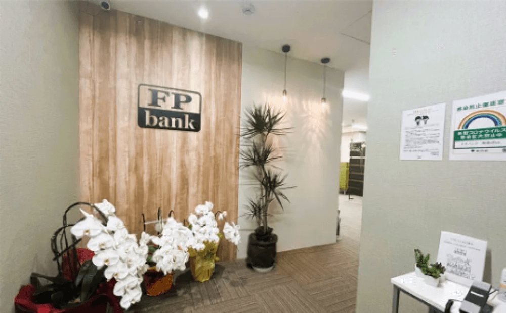 ファイナンシャルプランナー相談のFPバンク 新宿オフィス