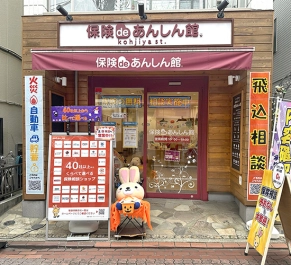 保険deあんしん館 糀谷店