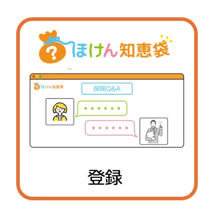 「ほけん知恵袋 Llinks」ご利用までの流れ No.1