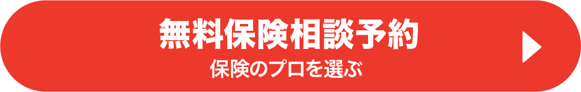 無料保険相談予約 / 保険のプロを選ぶ