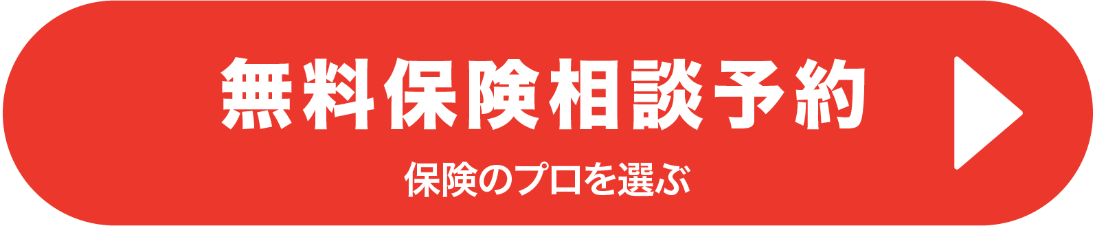 無料保険相談予約 / 保険のプロを選ぶ