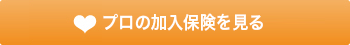 FPが加入している保険を探す