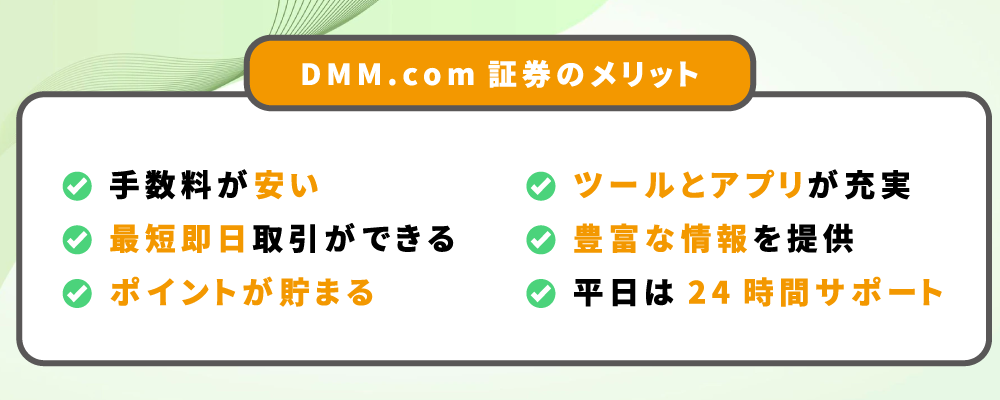 DMM.com証券のメリットと特徴を解説している画像